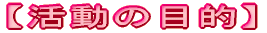 �������̖ړI�� 