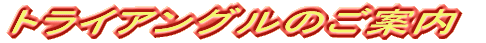 ���o��Q���Ƌ��ɕ��މ�g���C�A���O�� 